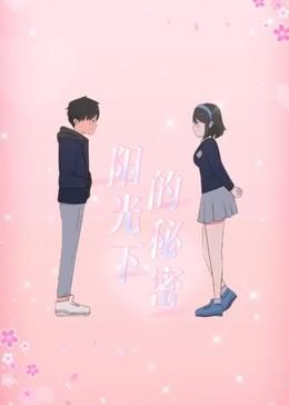 阳光下的秘密动态漫画第1季